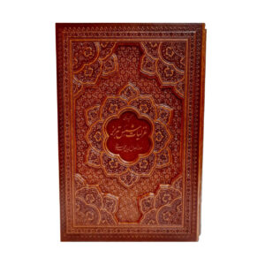 گزیده غزلیات شمس تبریزی/وزیری قاب کشویی برجسته