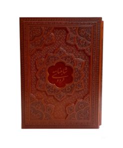 شاهنامه فردوسی /وزیری قاب کشویی برجسته