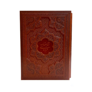 شاهنامه فردوسی /وزیری قاب کشویی برجسته