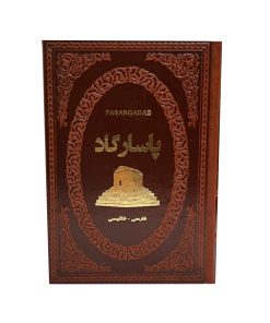 پاسارگاد