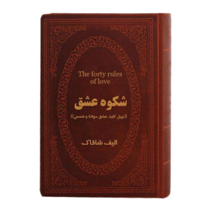 شکوه عشق(چهل کلید عشق مولانا و شمس)