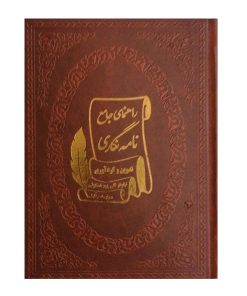 راهنمای جامع نامه نگاری