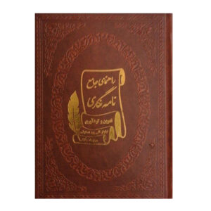 راهنمای جامع نامه نگاری