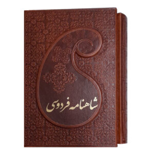 شاهنامه فردوسی 2جلدی /چرم قابدار