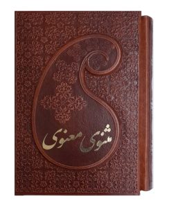 مثنوی معنوی 2جلدی /چرم قابدار