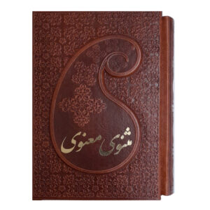 مثنوی معنوی 2جلدی /چرم قابدار