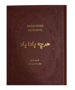 هرچه باداباد
