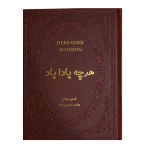 هرچه باداباد