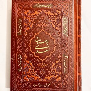 بوستان سعدی جیبی