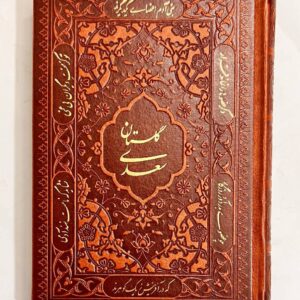 گلستان سعدی جیبی