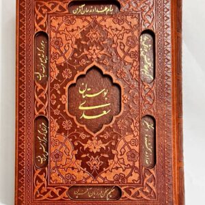 بوستان سعدی جیبی قاب کشویی