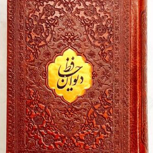 دیوان حافظ  با فال پلاکدار /نیم جیبی