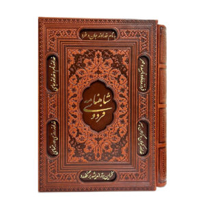 متن کامل شاهنامه فردوسی قاب کشویی برشی /وزیری