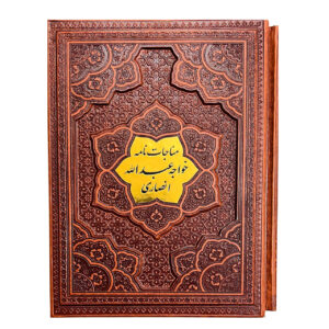 مناجات نامه خواجه عبدالله انصاری قاب برجسته