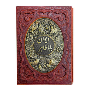 دیوان باباطاهر وزیری قاب رویه مسی