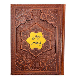 دیوان باباطاهر وزیری قاب برجسته