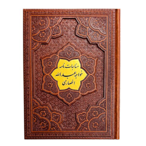 مناجات نامه خواجه عبدالله انصاری