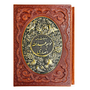 مناجات نامه خواجه عبدالله انصاری قاب رویه مسی