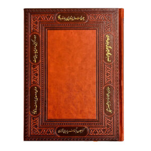 سالنامه 1404 وزیری روزنگار سعدی جلد طلاکوب