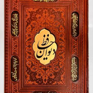 دیوان حافظ با فال وزیری تحریر قابدار برشی