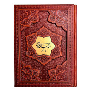 شاهنامه فردوسی به نثرجلد برجسته