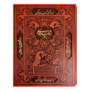 شاهنامه فردوسی به نثر/قابداربرشی